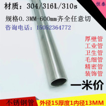 Stainless steel pipe 304 stainless steel pipe outer diameter 15mm wall thickness 13mm polishing round pipe zero cut
