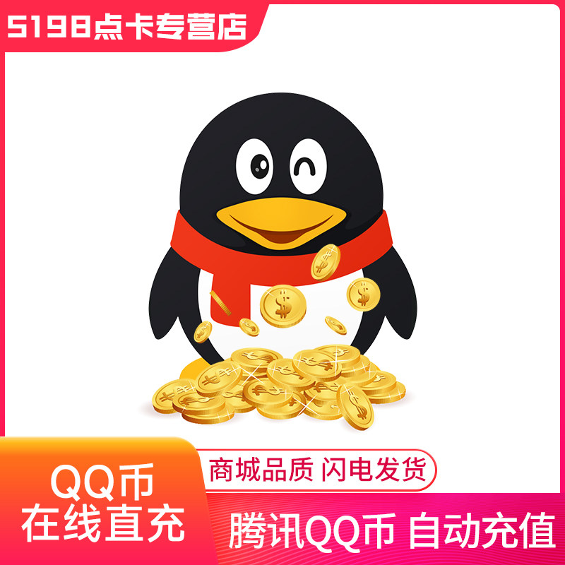 腾讯Q币充值指南:安全便捷,享受更多特权!-平台币-淘宝好物网