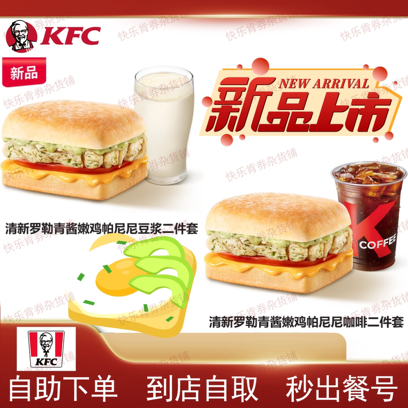 [Self-Ordering] Kfc Breakfast Fresh Basil Green Sauce Tender Chicken Panini Two-Piece Set