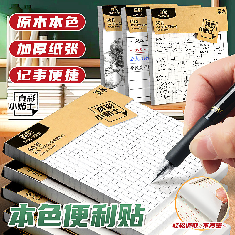 真彩便利贴学生用便签纸网格标签贴纸高颜值n次贴考研初中生专用学习备忘记事留言贴粘性强大号自粘贴小本子