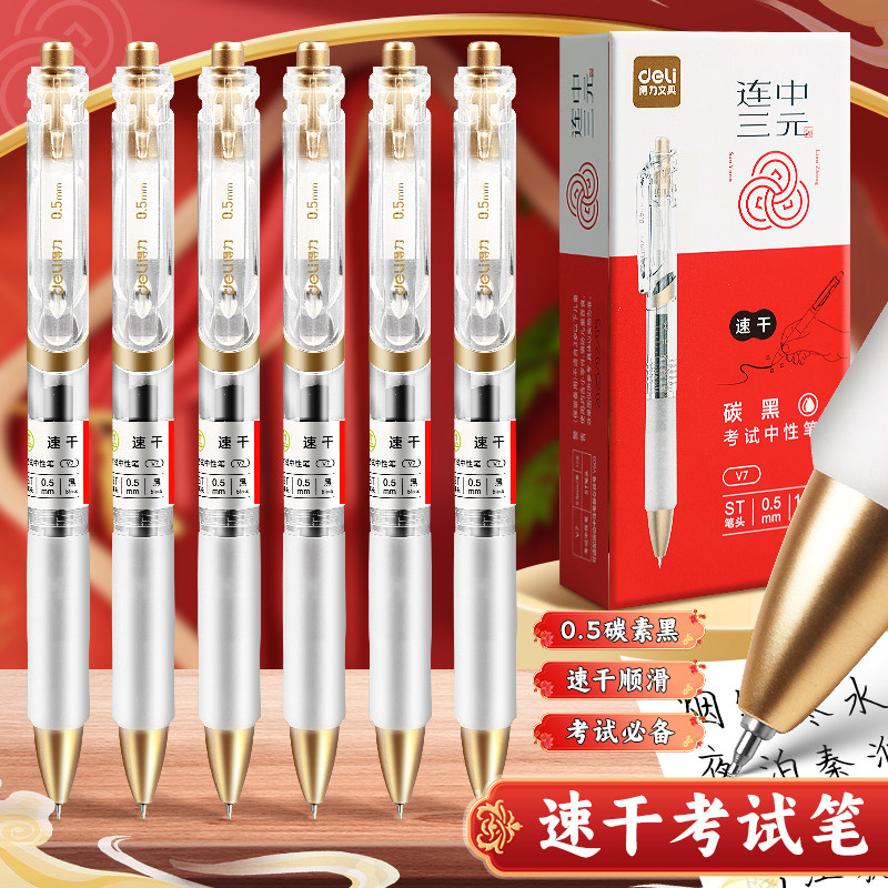 得力连中三元考试专用按动中性笔速干0.5mmST头学生用中高考黑笔刷题笔考试笔透明笔杆碳黑答题专用V7中性笔