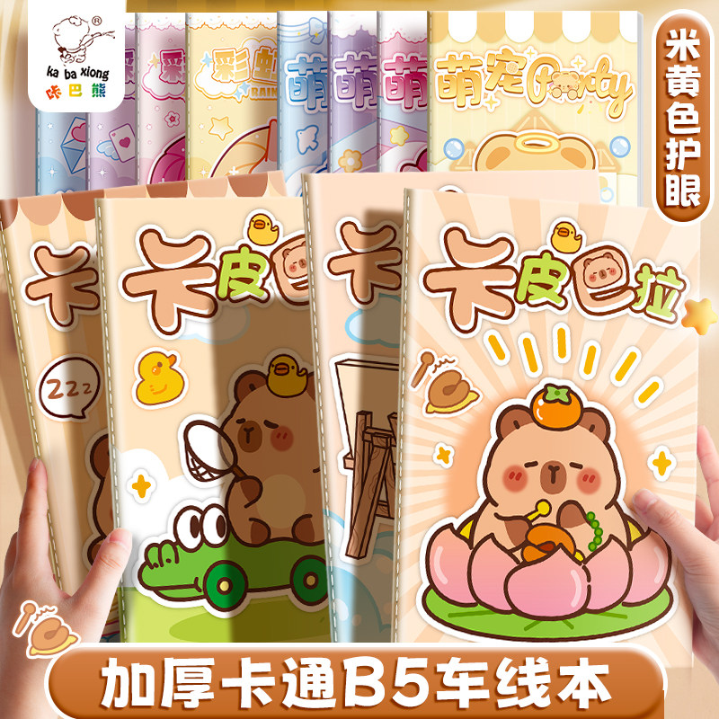 卡皮巴拉B5车线本加厚学生用笔记本子记事本ins高颜值日记本可爱卡通缝线本超萌女孩软抄本儿童小学生作业本