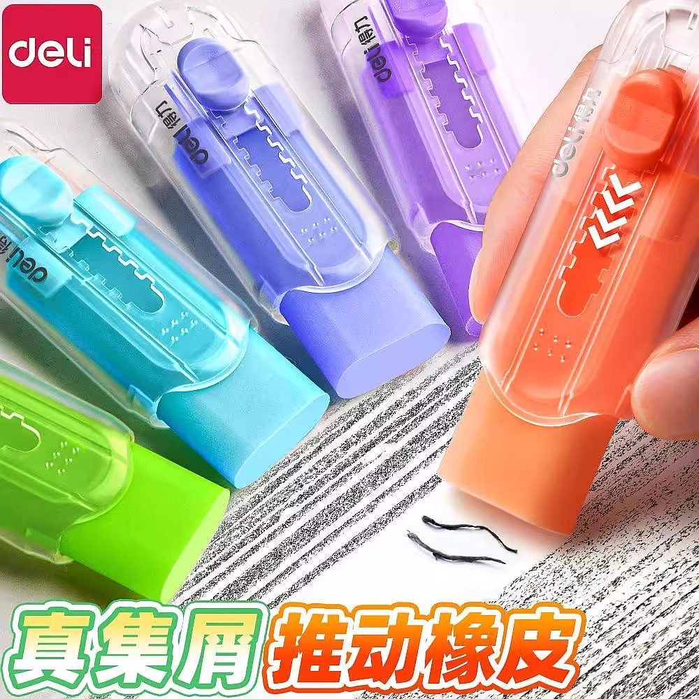 得力果冻色推拉橡皮擦小学生专用像皮擦不留痕无屑超干净擦字成线橡皮儿童安全无毒幼儿园推动式铅笔象皮擦