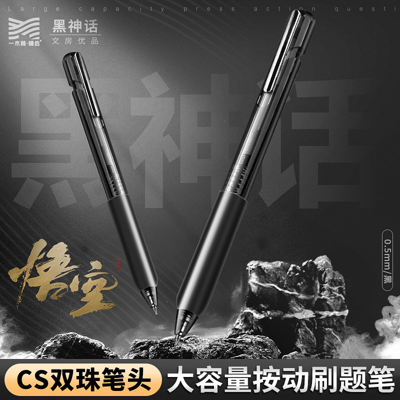 一木林黑神话按动中性笔CS笔头速干顺滑简约黑色圆珠笔高颜值刷题笔学生水笔初中生黑笔考试专用碳素签字笔芯