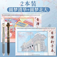 Книга регистрации самодисциплины - [Цинхуа + Пекинский университет] 2 книги + [Цинхуа + ручка для печати Пекинского университета] 2 штуки