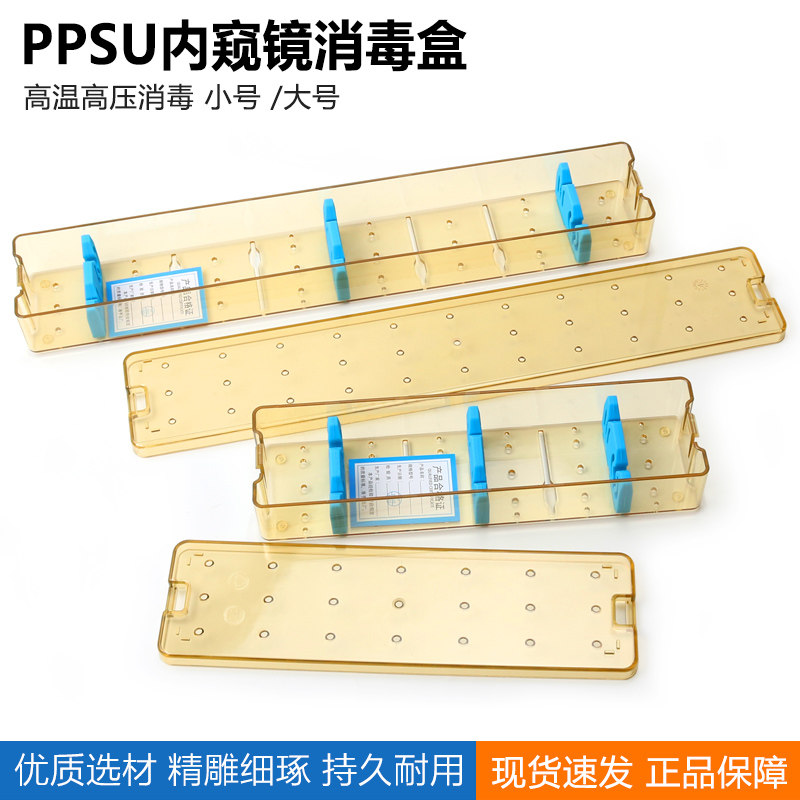 PPSU树脂内窥镜消毒盒腹腔镜膀胱镜电切镜关节镜宫腔镜镜头消毒盒