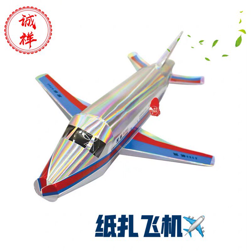 Airplane paper, paper, live sacrificial supplies, funeral supplies, white things, ancestor Chengxiang funeral