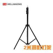Weimei 2 M photography lamp holder aluminum alloy adjustable lamp holder light external photography portable photographic equipment flash Universal