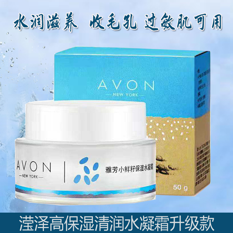 Avon small fresh seed moisturizing water condensate 50g high moisturizing hydration frost upgrade clean and moisturizing surface frost control oil