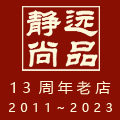 静远尚品12周年的LOGO