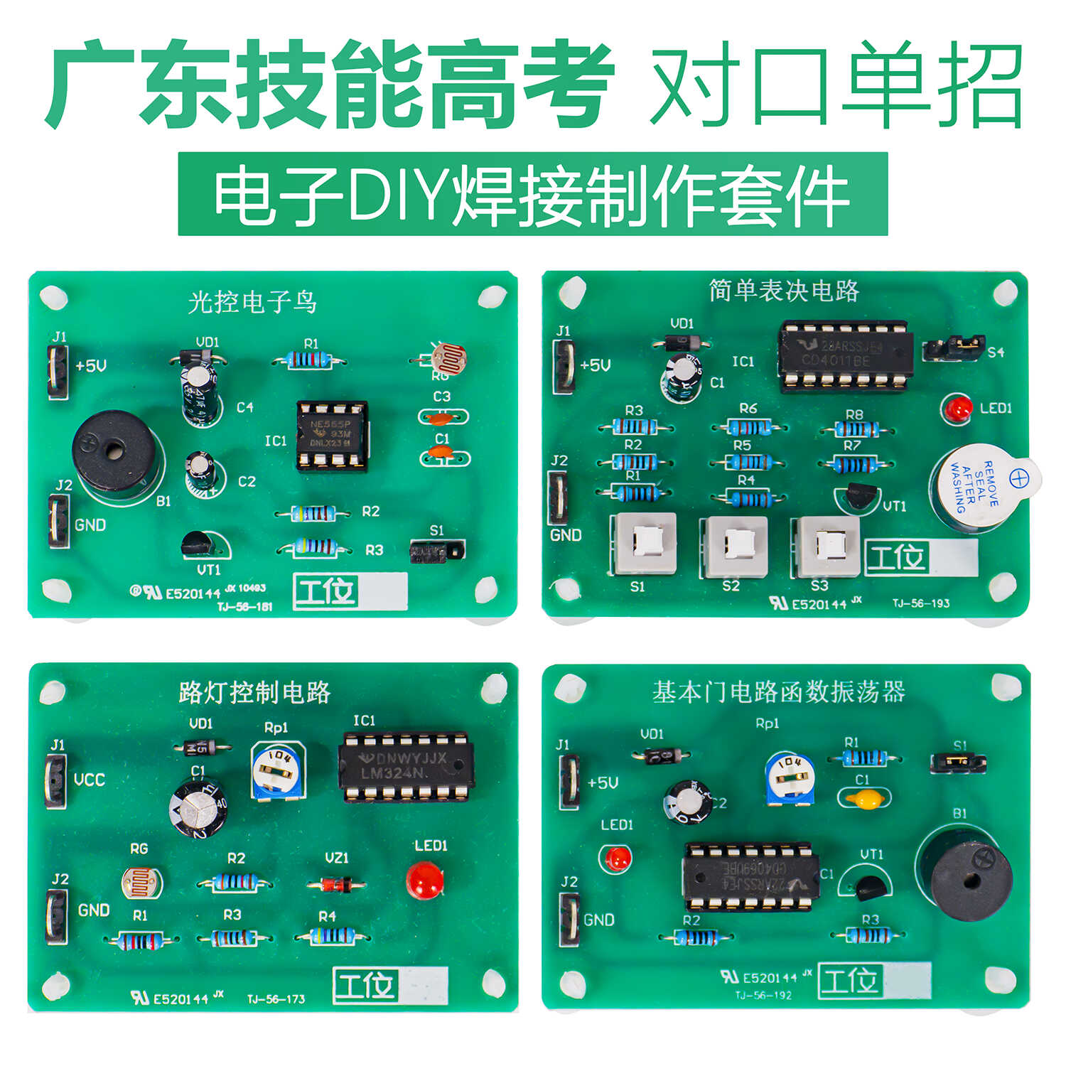 广东对口单招电子套件 简易门电路DIY套件 光控电子鸟套件
