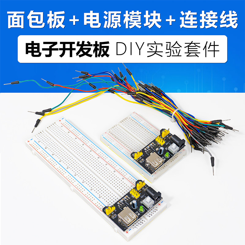 面包板电源模块连接线教学实训开发板初学者入门电子DIY实验套件