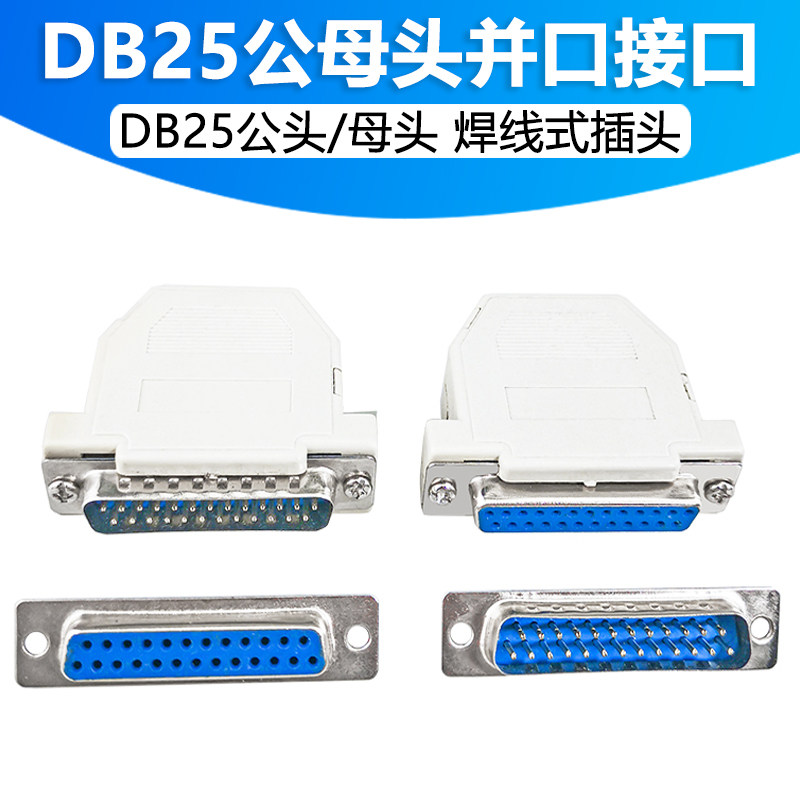 DB25插头插座公头/母头孔/针双排焊线式直脚并口塑料外壳连接器