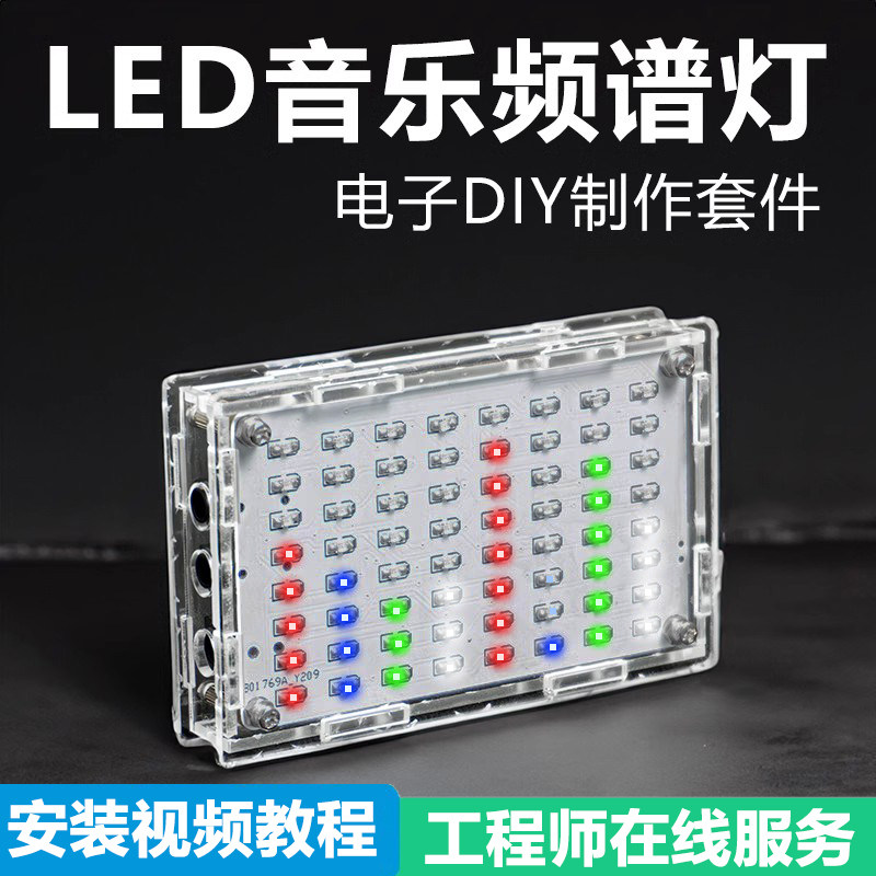 LED音乐频谱显示制作套件DIY电子实训贴片元件焊接练习电路板散件