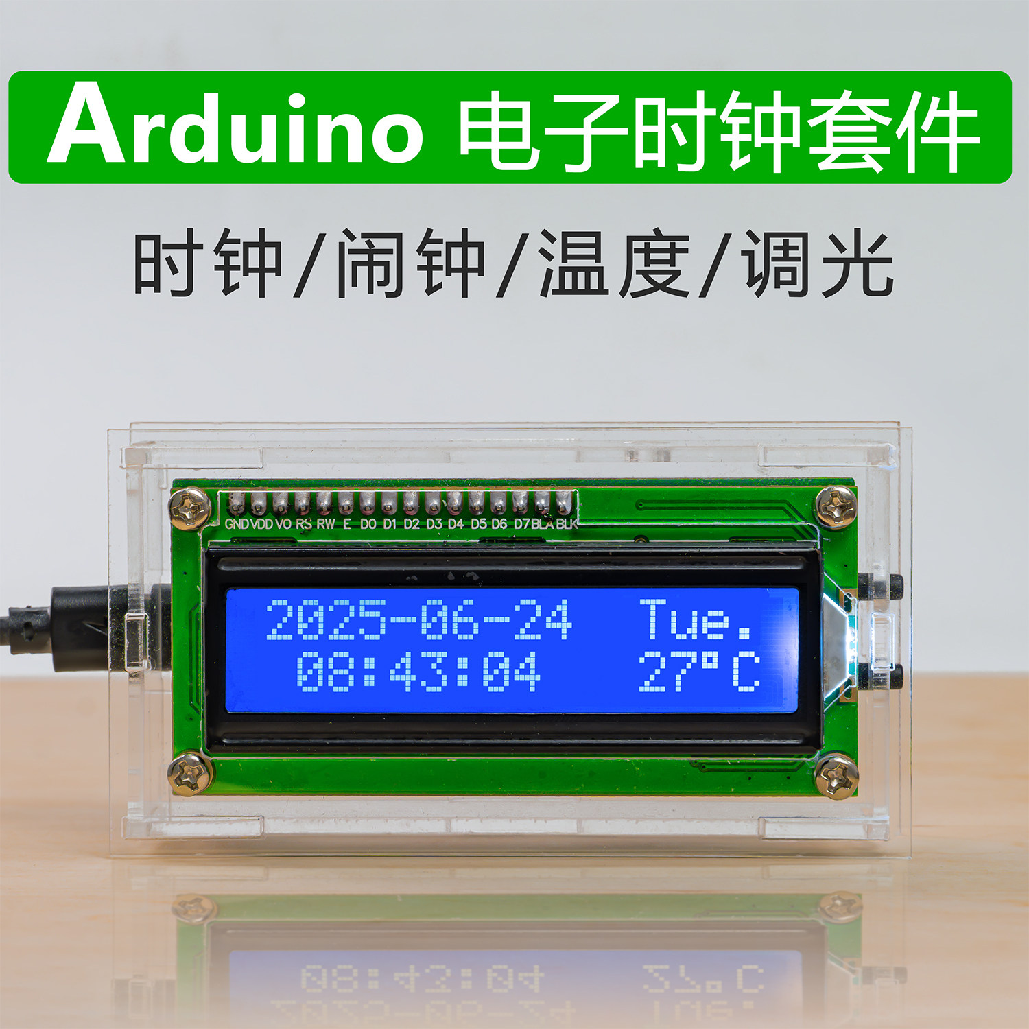 Arduino电子时钟万年历DIY制作套件LCD液晶背光调节音乐闹钟
