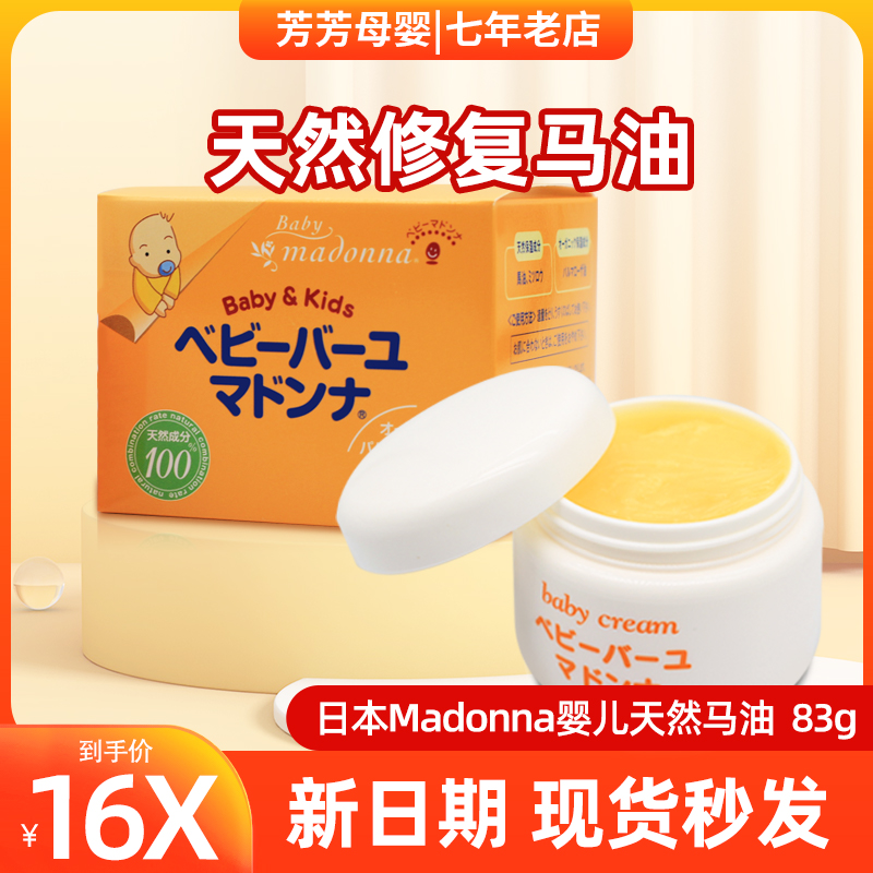 Japan Madonna baby moisturizer baby cream moisturizer newborn horse oil hip cream 83g