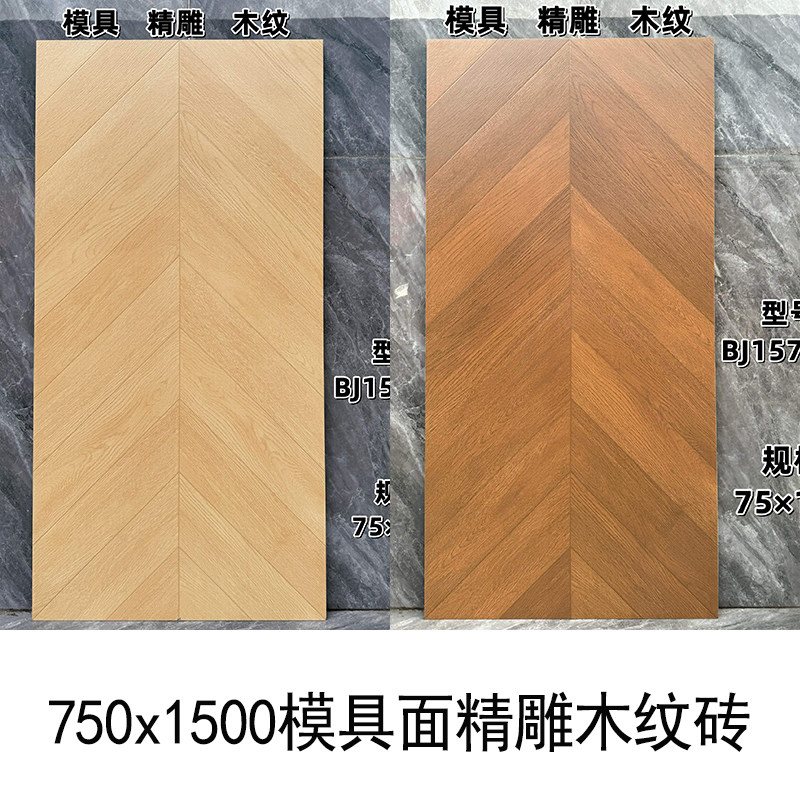 750x1500复古精雕原木风柔光鱼骨木纹砖客餐厅阳台瓷砖防滑地板砖