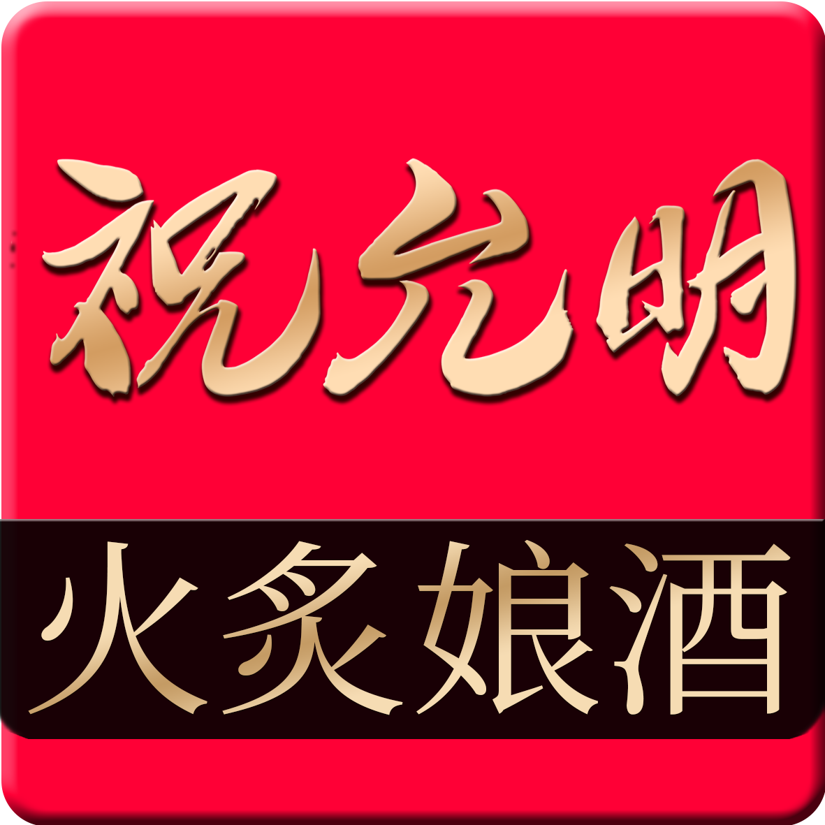 祝允明火炙客家娘酒
