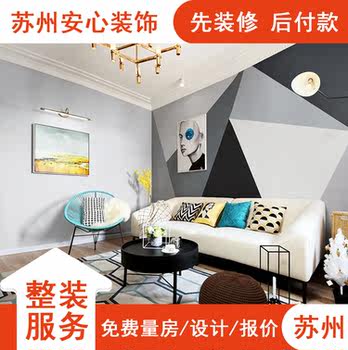 Suzhou full-package repair company, shop, office, half-package second-hand house for rent, new house, home decoration, rough old house renovation