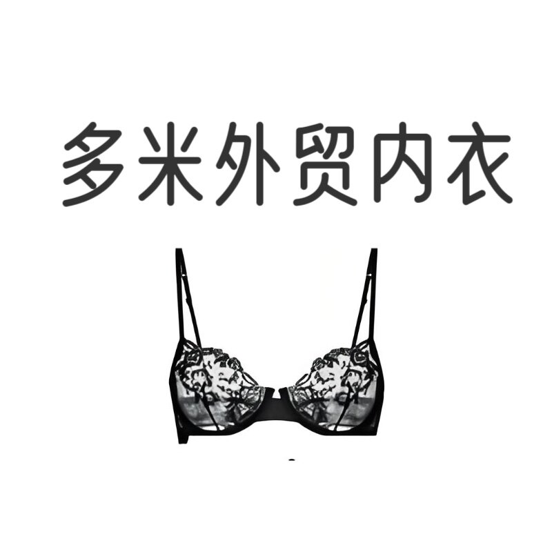 多米外贸内衣