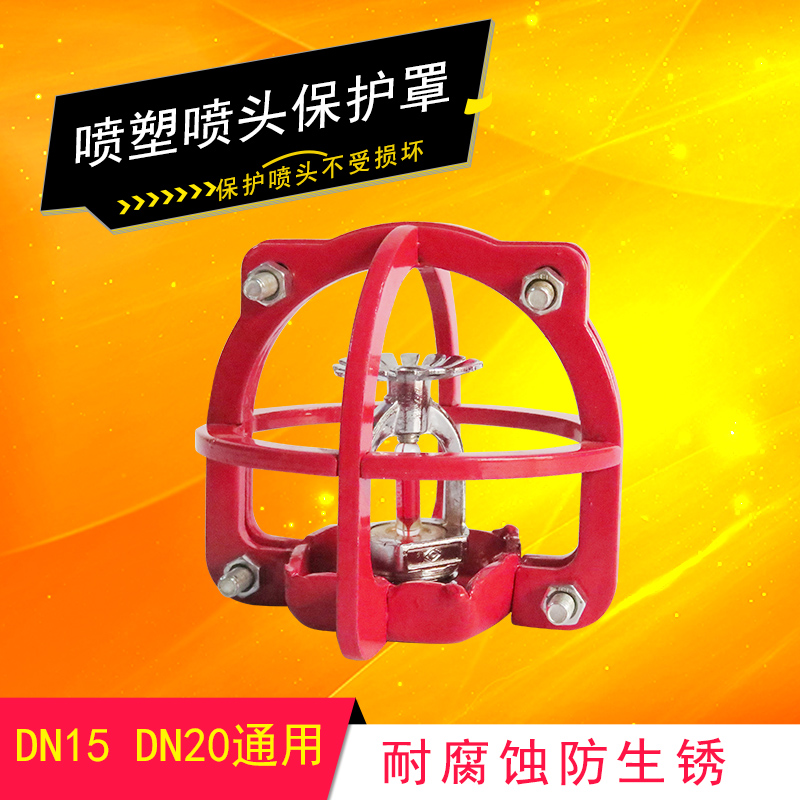 Fire spraying head frame spray head protective frame fire spray sprinkled water head bed bag without disassembly