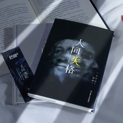 【精装版】人间失格太宰治著正版全集