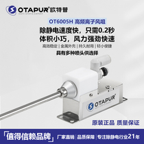 OTP OT6005H high frequency ion air nozzle static removal ion air nozzle electrostatic dust removal air nozzle electrostatic gun