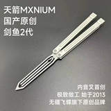 [Оригинал] Sky Arrow MXNIUM MUDSFSHIED BUTTERFLY BALISONG/PRACTION EDITION/INTEGRATE 7 -й серии алюминий