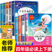 Fourth grade reading extracurybooks must be read in the register Happy reading to the full set of upper primary school China ancient mytheistic storytelling Ancient Greek world classics and Yingxiong Chuanshu Teachers recommend books for elementary school students