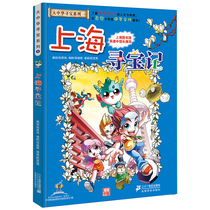 Shanghai Treasure Hunt Comic Book Greater China Search for Treasure Calendar Story Book 1 China Map Humanities Edition Demystis Childrens Cartoon Books Childrens Science Encyclopedia Books 6-12 years old