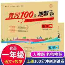 First grade Chinese book synchronization unit test volume Mathematics test paper full set of primary school first grade last semester human teaching version Huanggang Small Champion paper sprint 100 points at the end of the period Reading comprehension Mathematics oral problem test paper practice