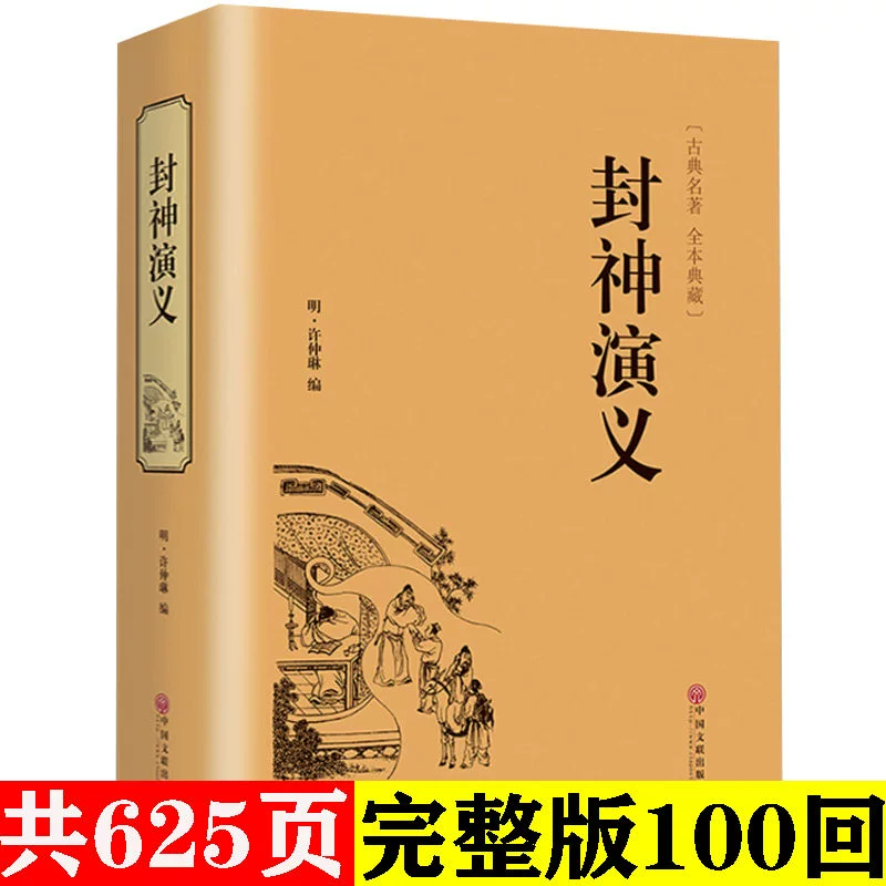 [Phiên bản đầy đủ 100 lần] Fengshen Lãng mạn Chính hãng Fengshenbang Bìa cứng 625 trang tác phẩm gốc địa phương Tác phẩm hoàn chỉnh Bộ sưu tập Đọc không rào cản Kiểm soát phiên bản Tuổi trẻ Phiên bản đầy đủ Sách đầy đủ Sách truyền hình - TV