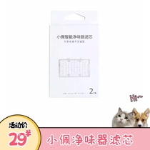 Xiaopei Pet Smart flavor purifier filter dog cat deodorant indoor odor replacement filter element a box of 2 pieces