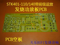  STK401-110 STK401-140 240W two-channel thick film power amplifier board PCB empty board