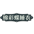 棉彩蝶睡衣