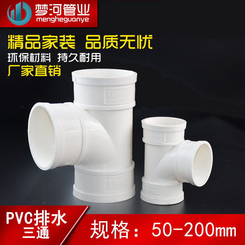 PVC drain pipe tee Direct water three-way heterodiameter variable diameter tube down pipe fittings 50 75110160