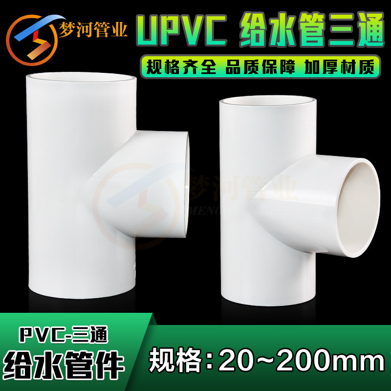PVC water supply pipe three-way equal diameter 20 25 32 40 50 63 75 90 110 160 200