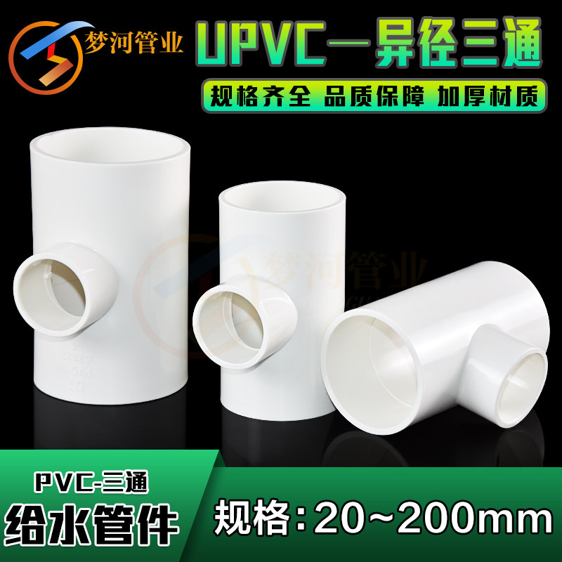 PVC heterodiameter three-way change diameter three-way connector to water pipe accessories 20 25 25 40 40 50 63 75 90