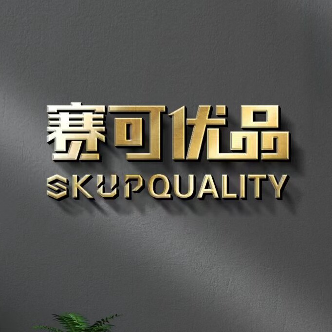 赛可优品
