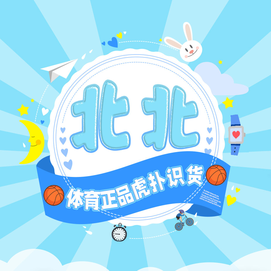 北北体育正品虎扑识货