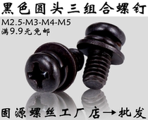 Black zinc pan head black ball head with pad three-combination screw black round head three-combination screw M3M4 5