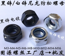 Black nylon anti-loosening self-locking nut Galvanized black zinc anti-slip loose nut M34568 anti-loosening screw cap