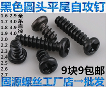 Black zinc round head flat tail self-tapping screws Black B-type pan head flat tail flat bottom self-tapping screws M1 82 42 7