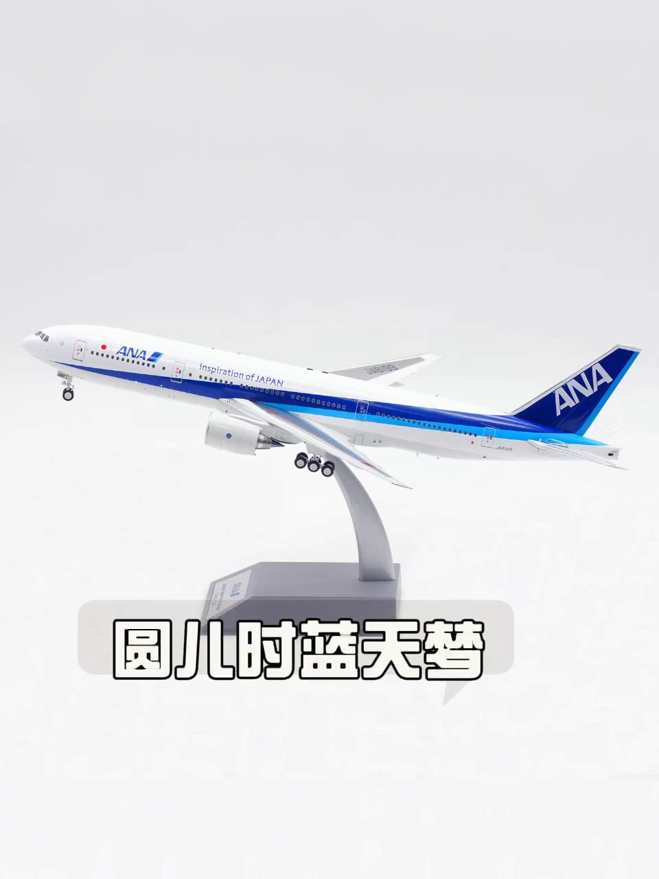 B-Models 1:200 合金飞机模型ANA 全日空波音B777-200 JA8199_航模_淘宝