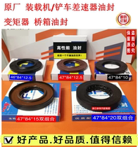 Loader parts skeleton oil seal 265 torque converter output shaft oil seal 47*84*20 Mingyu forklift parts