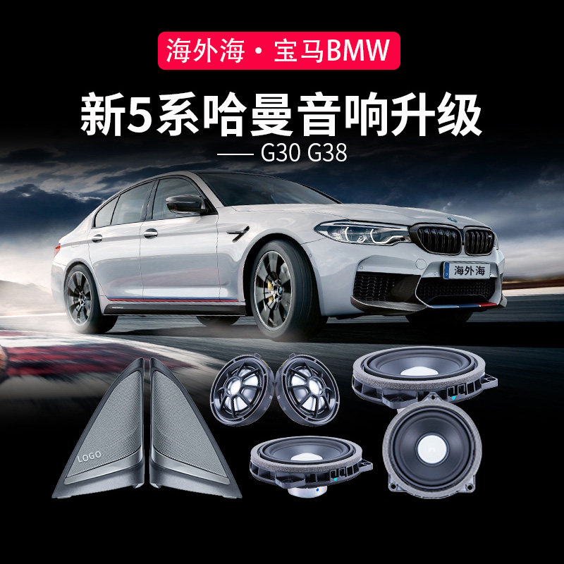 Suitable for BMW New 5 series G38 G30 Automotive Interiors Sound retrofit Harman High School bass horn