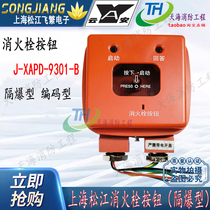 Shanghai Songjiang explosion-proof fire alarm Shanghai Yunan Feifan J-XAPD-9301-B explosion-proof fire hydrant button