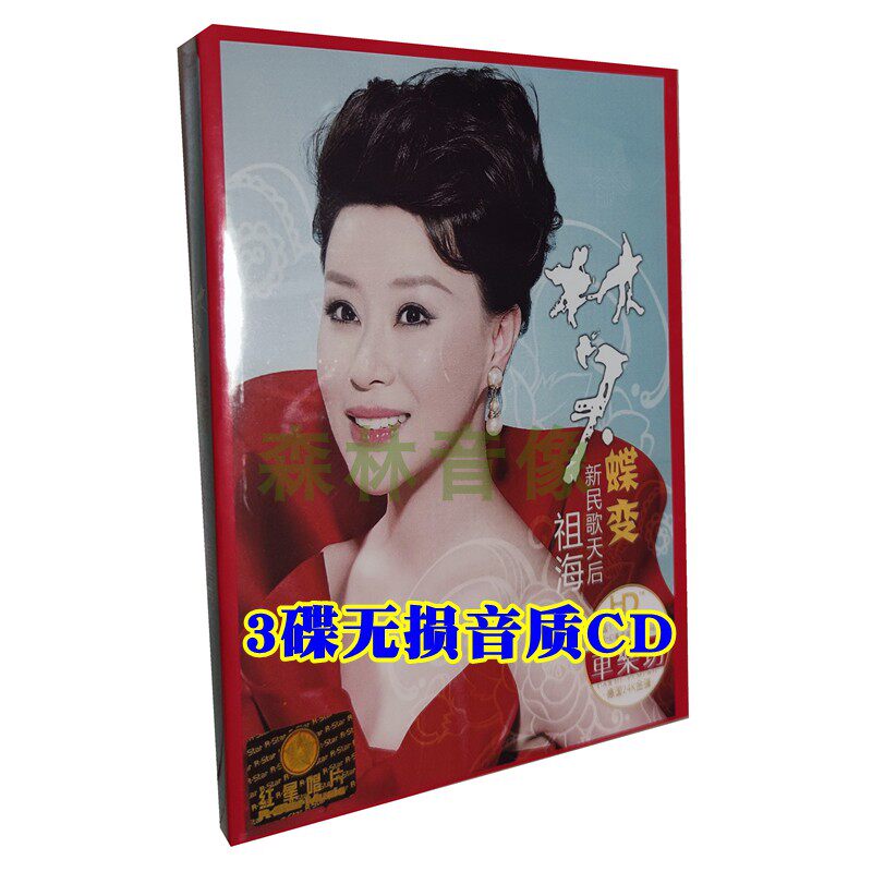 Genuine car CD-rom disc Ethnic songs Zu Hai daughter love Shepherd song For who good luck to come 3CD