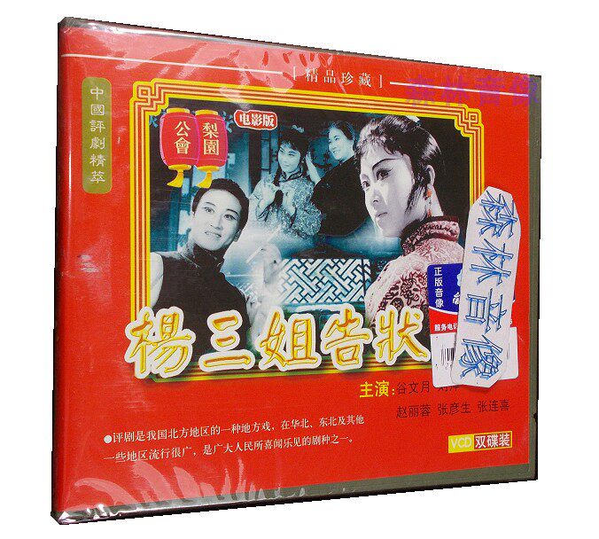 Genuine film Opera disc Disc review old film Yang Sanjie complaint Zhao Li Rong Gu Wenyue 2-disc VCD