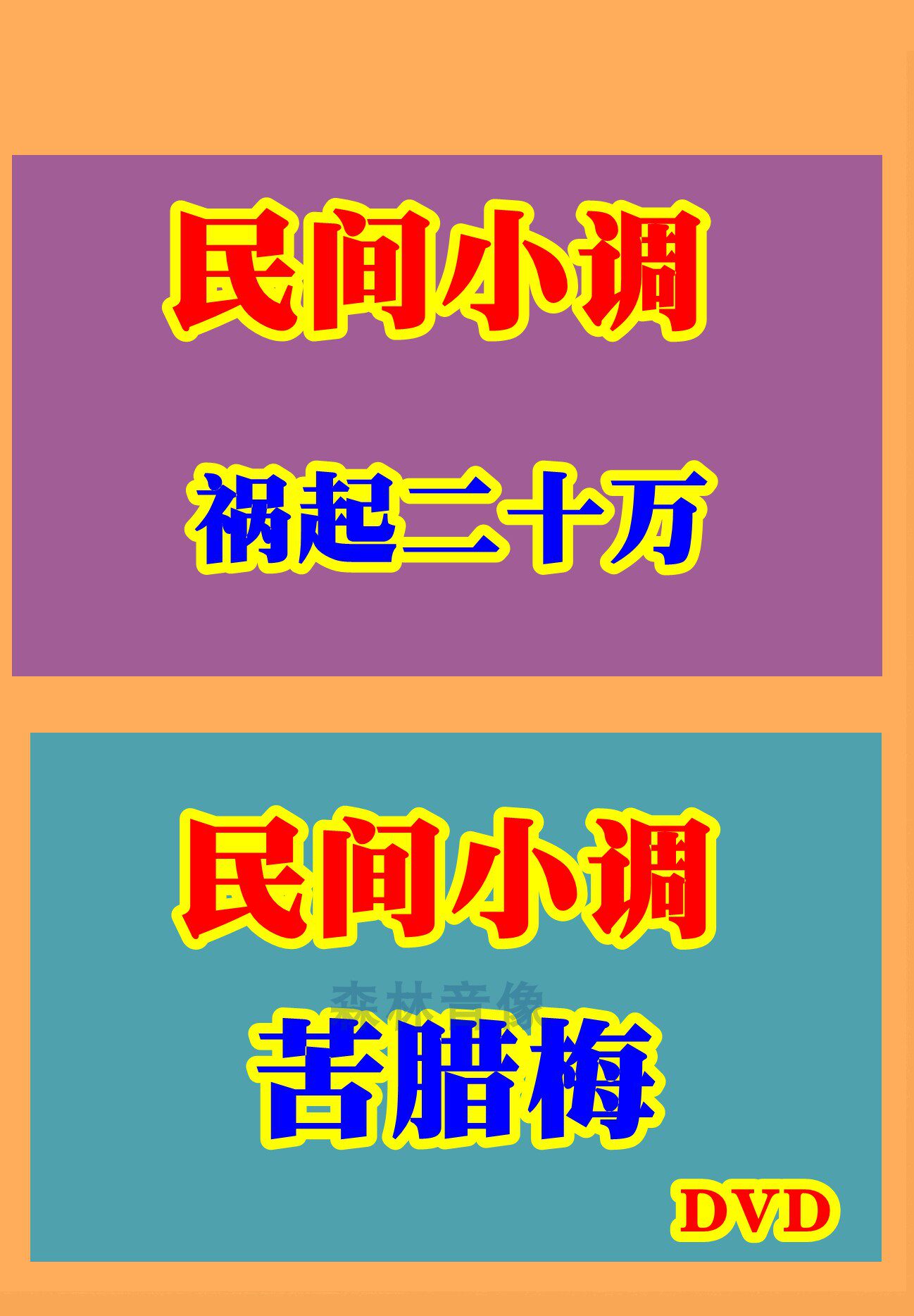 Film Disc discs Shandong seniors Yimeng small tune folk minor tunes up to 100 thousand bitter Rameme full set DVD